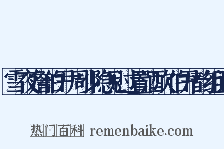 雪夜詹伯尹周少隐见过置酒次伯尹韵组词是什么意思的图片